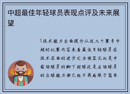中超最佳年轻球员表现点评及未来展望