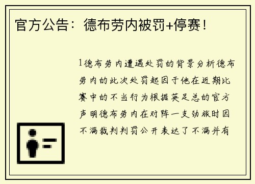 官方公告：德布劳内被罚+停赛！