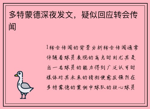 多特蒙德深夜发文，疑似回应转会传闻