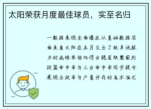 太阳荣获月度最佳球员，实至名归