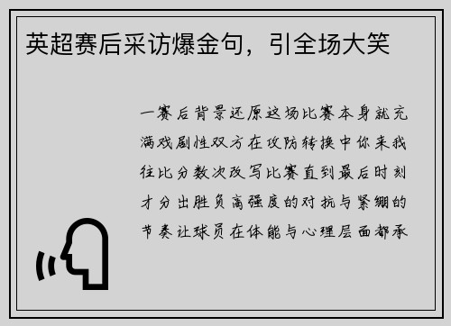 英超赛后采访爆金句，引全场大笑