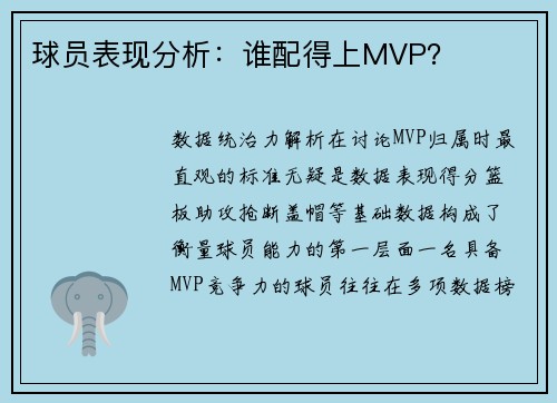 球员表现分析：谁配得上MVP？