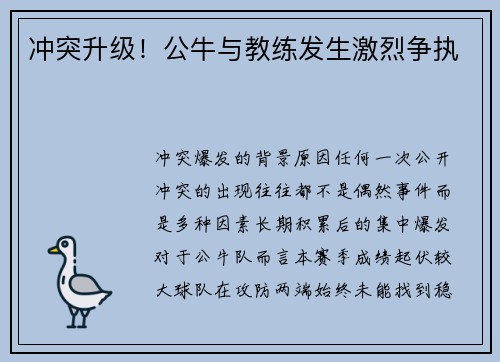 冲突升级！公牛与教练发生激烈争执