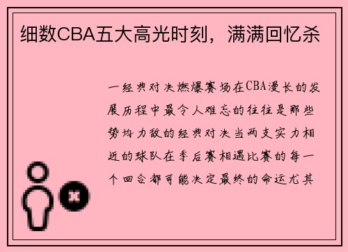细数CBA五大高光时刻，满满回忆杀