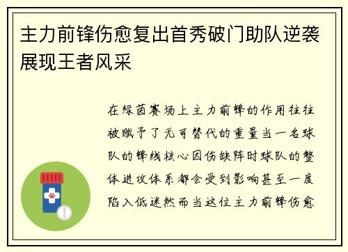 主力前锋伤愈复出首秀破门助队逆袭展现王者风采