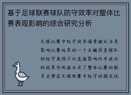 基于足球联赛球队防守效率对整体比赛表现影响的综合研究分析