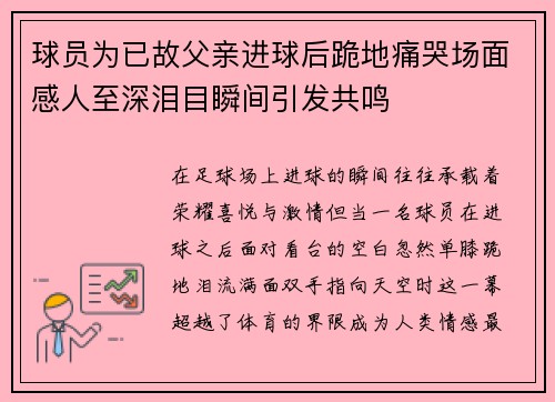 球员为已故父亲进球后跪地痛哭场面感人至深泪目瞬间引发共鸣