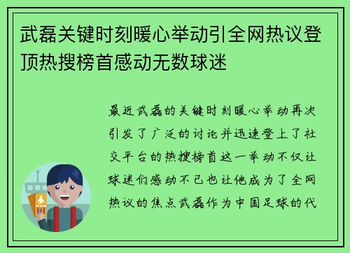 武磊关键时刻暖心举动引全网热议登顶热搜榜首感动无数球迷