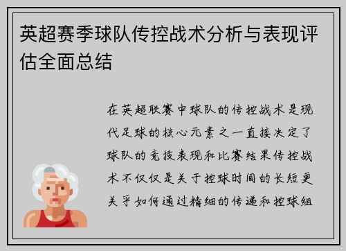 英超赛季球队传控战术分析与表现评估全面总结