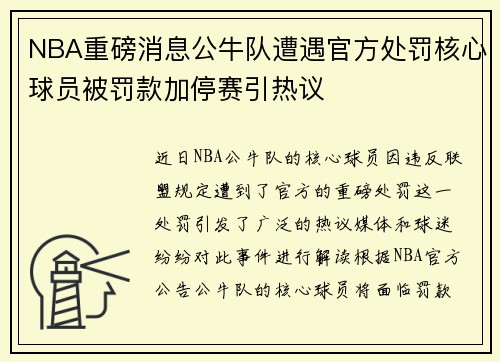 NBA重磅消息公牛队遭遇官方处罚核心球员被罚款加停赛引热议