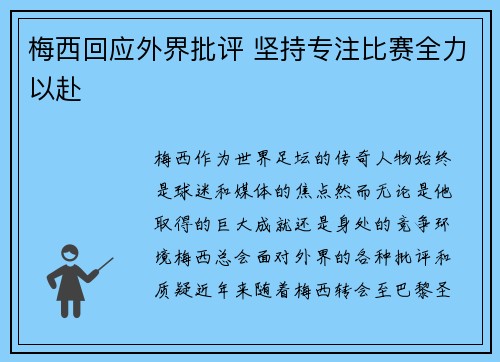 梅西回应外界批评 坚持专注比赛全力以赴