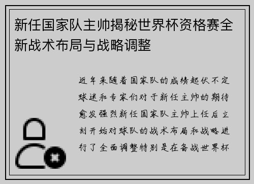 新任国家队主帅揭秘世界杯资格赛全新战术布局与战略调整