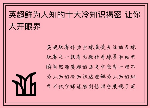英超鲜为人知的十大冷知识揭密 让你大开眼界