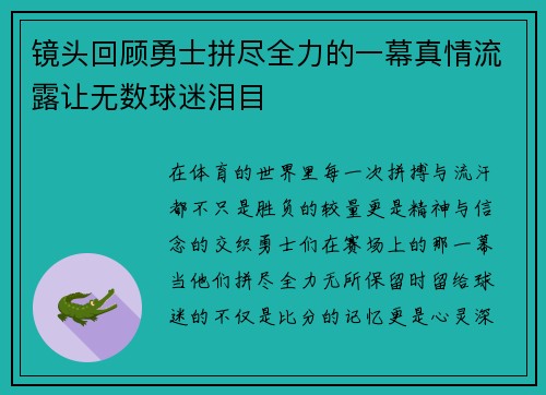 镜头回顾勇士拼尽全力的一幕真情流露让无数球迷泪目
