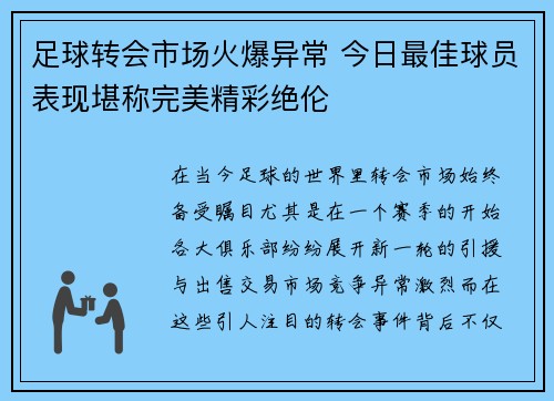 足球转会市场火爆异常 今日最佳球员表现堪称完美精彩绝伦