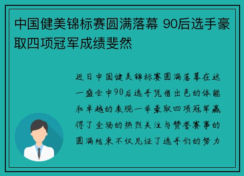 中国健美锦标赛圆满落幕 90后选手豪取四项冠军成绩斐然